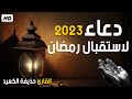 دعاء لاستقبال شهر رمضان المبارك 2023 دعاء بصوت القارئ حذيفة الكعيد يريح القلب Duo Ramadan دعاء لاستقبال شهر رمضان المبارك 2023 دعاء بصوت القارئ حذيفة الكعيد يريح القلب Duo Ramadan