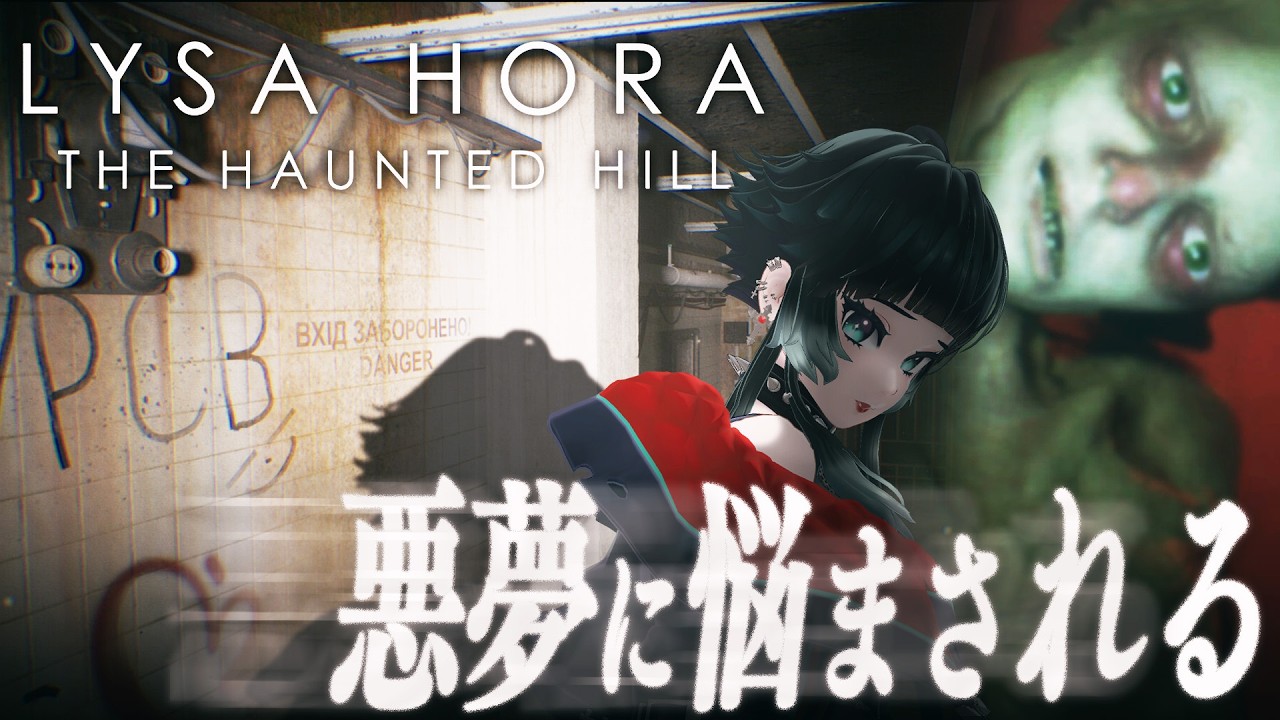 LYSA HORA: The Haunted Hill 】新生活が悪夢で一変…！古代の儀式と
