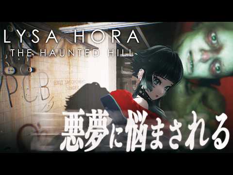 【 LYSA HORA: The Haunted Hill 】新生活が悪夢で一変…！古代の儀式とソ連の実験が交錯するSFホラーゲーム！【 人生つみこ】