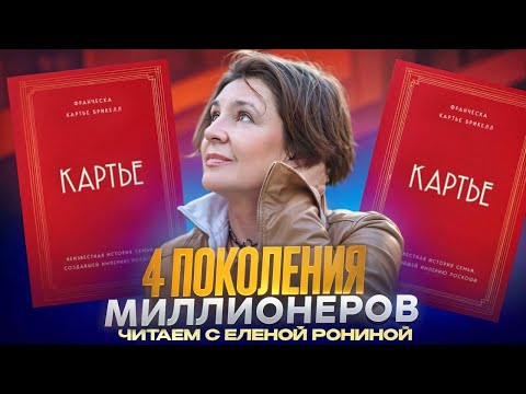 4 ПОКОЛЕНИЯ МИЛЛИОНЕРОВ | КАРТЬЕ