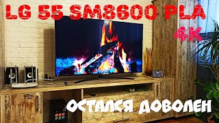 LG 55SM8600PLA мой первый 4K телевизор. Не плохой середнячок.