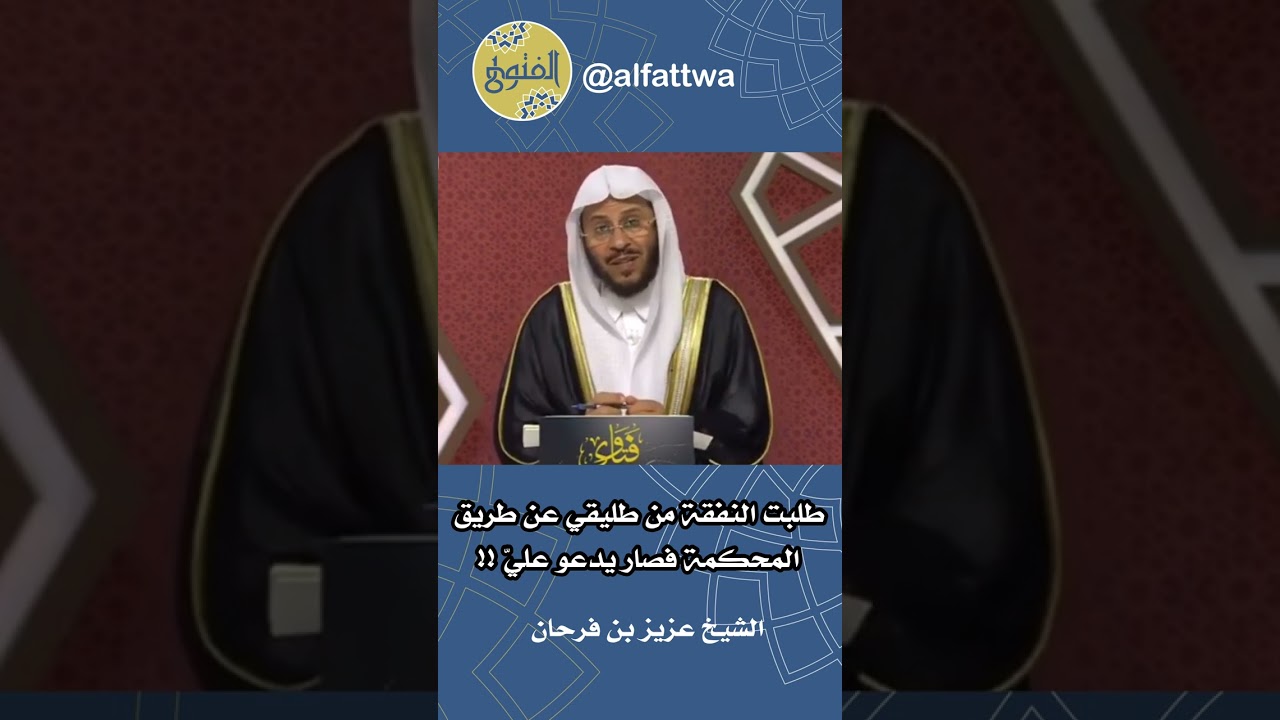 طلبت النفقة من طليقي عن طريق المحكمة فصار يدعو عليّ !! | الشيخ عزيز بن فرحان