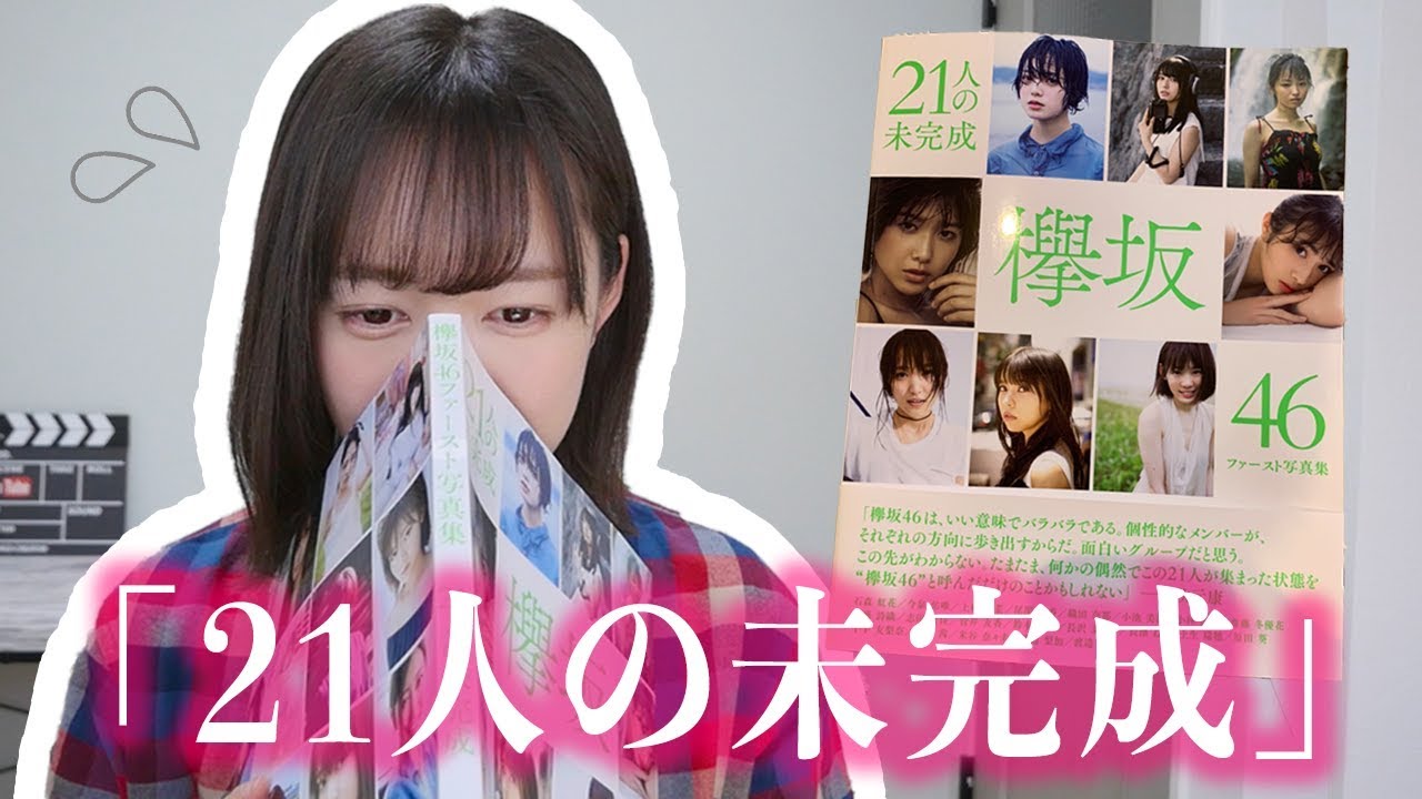 欅坂46 ファースト写真集 21人の未完成 を見てたら泣いた Youtube