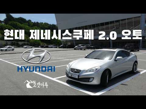 Hyundai Genesis Coupe 2.0 Auto [Car Review]