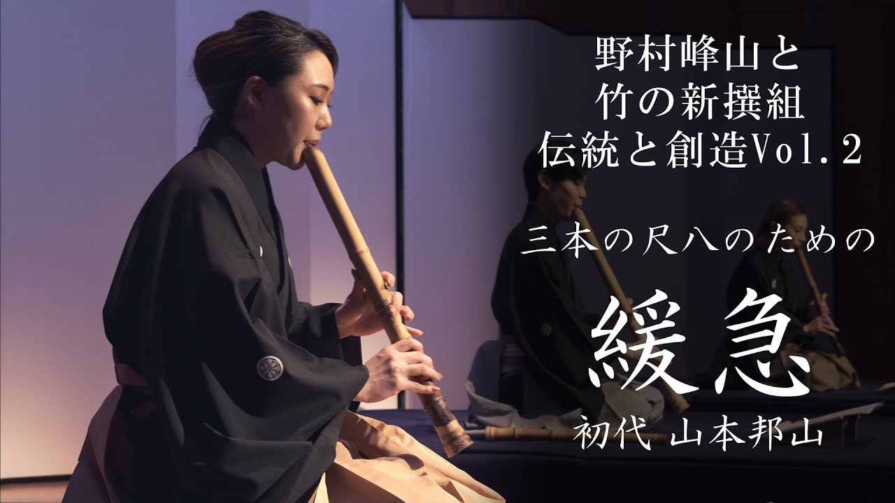 三本の尺八のための 緩急 - YouTube