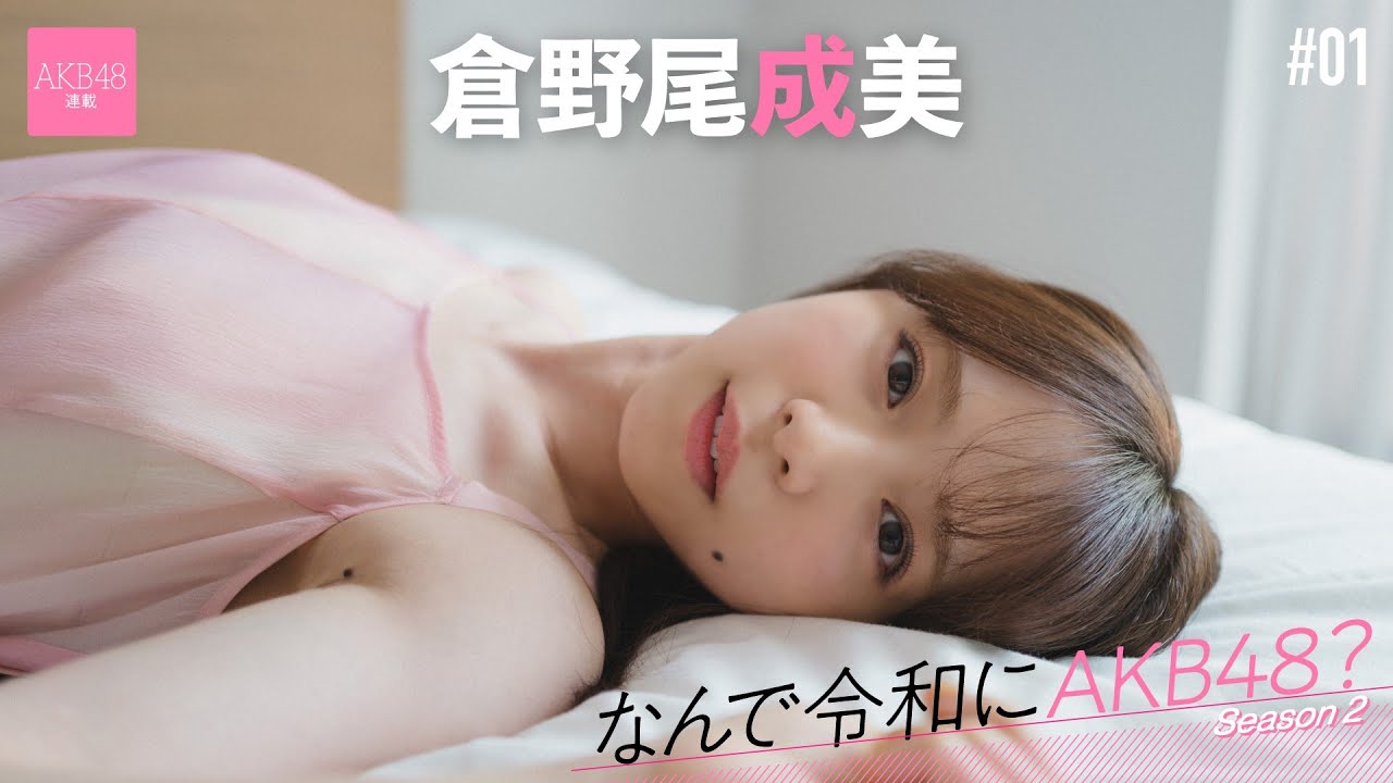 倉野 尾 成美 グラビア