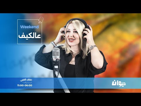 عالكيف  22 11 2025 مع عفاف الغربي