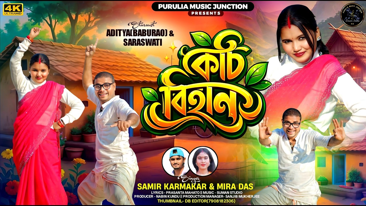 Kochi Behan || কচি বেহান  || Cast BabuRao & Saraswati | New Purulia Song | Viral Song | Samir & Mira