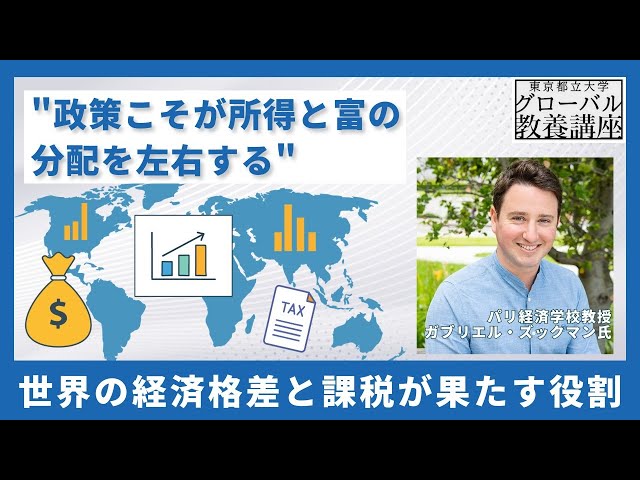 格差は政策の選択によって生まれる】世界の経済格差と課税が