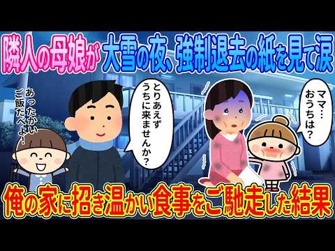 【2ch馴れ初め】隣人の母娘が大雪の夜に強制退去の紙を見て涙する→俺お家に招き温かい食事をご馳走した結果【ゆっくり解説】