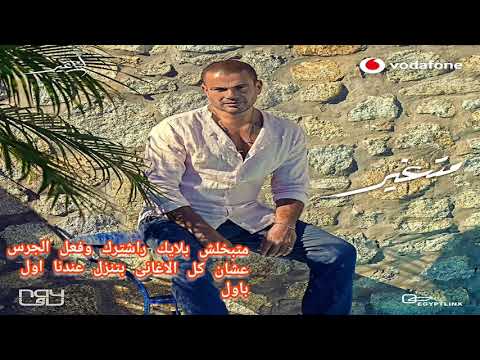 عمرو دياب متغير وجارر ناعم قوي