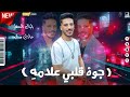 مزامير وطلعات ج و هـ ق ل ب ي ع ل آمه زلزال مصر عادل صانوه جديد ميكس شعبي 2022