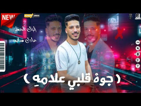 مزامير وطلعات ج و هـ ق ل ب ي ع ل آمه زلزال مصر عادل صانوه جديد ميكس شعبي 2022