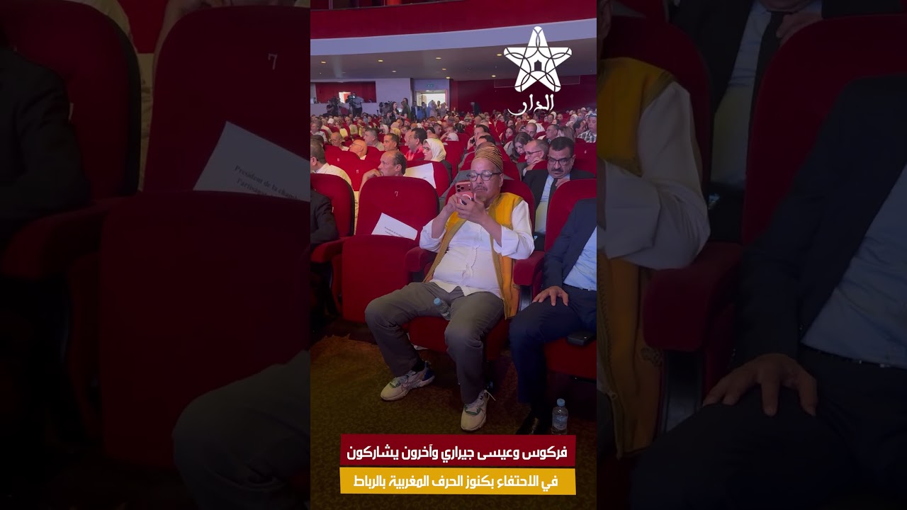 فركوس وعيسى جيراري وآخرون يشاركون في الاحتفاء بكنوز الحرف المغربية بالرباط