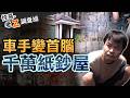 【#老Z調查線 514】忤惡!龐大錢磚藏暗櫃 真實"黃金屋"詐遍兩岸獲輕判... @cti52oz