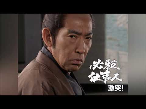 必殺 必殺仕事人V 激闘編 闘う仕事人のテーマ ロングバージョン