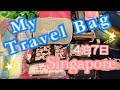 【パッキング動画】シンガポール旅行4泊7日✈スーツケース中身の紹介☆What's in my travel bag?