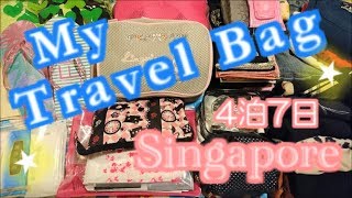【パッキング動画】シンガポール旅行4泊7日✈スーツケース中身の紹介☆What's in my travel bag?