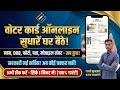Voter Card Correction 2025 | Naam, DOB, Age, Father Name aur Mobile Number Online Kaise Sudharein?