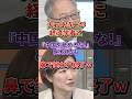 高橋洋一の一撃で大石あきこが完全終了w #高橋洋一#大石あきこ