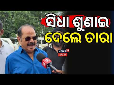 ସିଧା ଶୁଣାଇ ଦେଲେ ତାରା | Congress MLA Tara Prasad Bahinipati Slams Govt Over Flood Management Failure