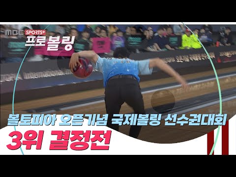 [3위 결정전] 2024 볼토피아 오픈기념 국제볼링 <strong>선수권대회</strong> I 2024.09.08 방송