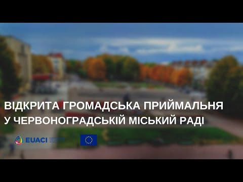 Телеканал Бужнет: Відкрита громадська приймальня у Червоноградській міській раді