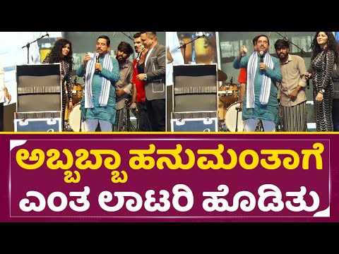 ಅಬ್ಬಬ್ಬಾ ಹನುಮಂತಾಗೆ ಎಂತ ಲಾಟರಿ ಹೊಡಿತು | Hanumatnha lottery | Bigg Boss Hanumantha | SStv ಅಬ್ಬಬ್ಬಾ ಹನುಮಂತಾಗೆ ಎಂತ ಲಾಟರಿ ಹೊಡಿತು | Hanumatnha lottery | Bigg Boss Hanumantha | SStv