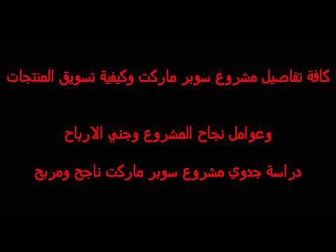 فكرة مشروع سوبر ماركت وارباح شهرية ممتازة