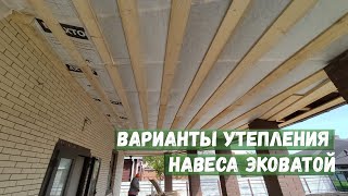 Варианты Утепления Навеса Эковатой