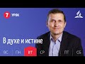 Субботняя Школа | Урок 7 | 10.11 — В духе и истине