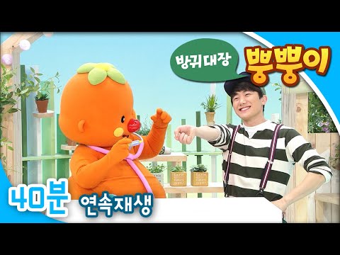 [EBS방귀대장 뿡뿡이] 예방주사, 무섭지 않아! / 하나하고 하나하면 / 오리 가족 소풍