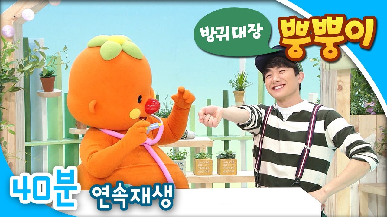 [EBS방귀대장 뿡뿡이] 예방주사, 무섭지 않아! / 하나하고 하나하면 / 오리 가족 소풍