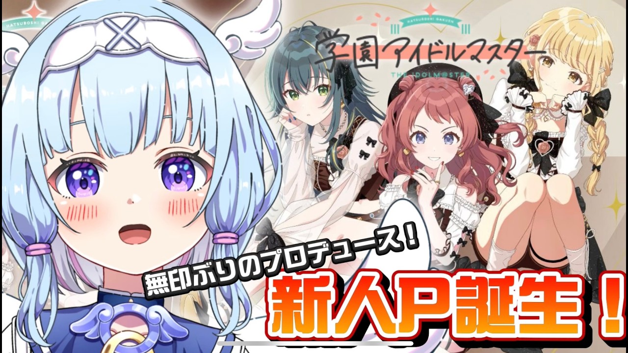 【#学マス 】無印ぶり！！新米プロデューサーの「学園アイドルマスター」初プレイ！【#新人vtuber 】