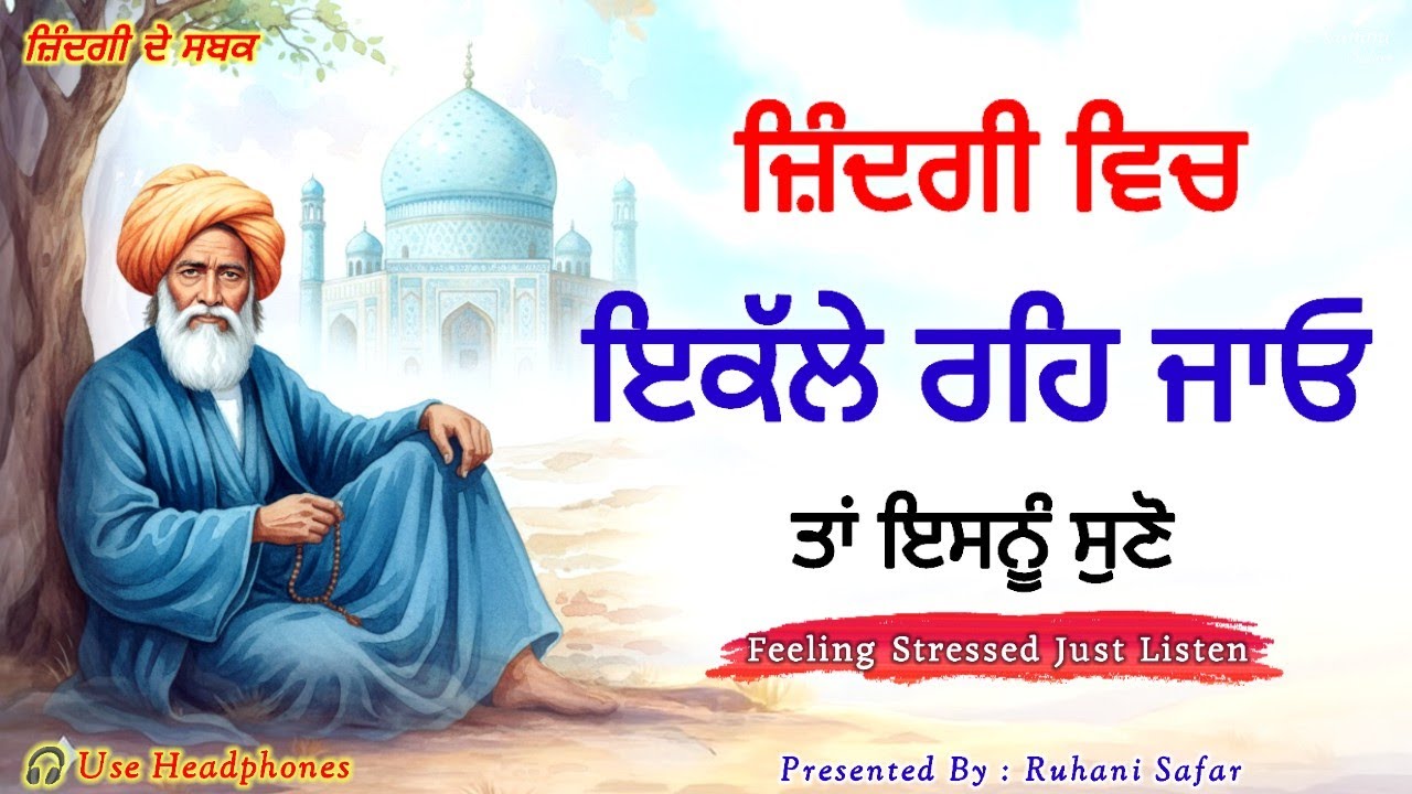 ਇਕਾਂਤ ਵਿਚ ਸੁਣੋ, ਸਾਰੇ ਦੁੱਖ ਭੁੱਲ ਜਾਓਗੇ | Bulleh Shah Quotes | Life Lessons
