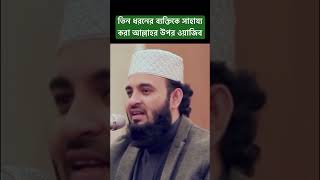 ধনী হওয়ার সিস্টেম হচ্ছে,,,, #viral #youtubeshorts #azhari #waz #mizanur_rahman_azhari #shorts