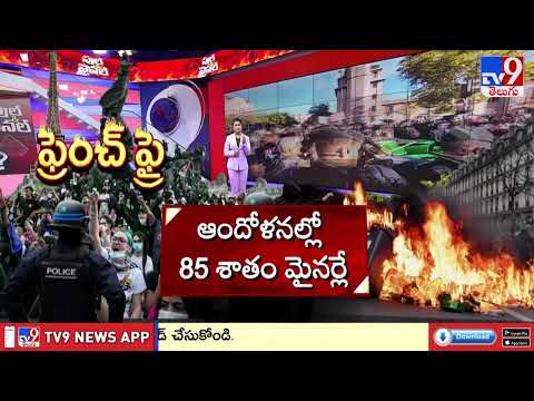 Massive Student Protests Shake France: అందాల దేశంలో అశాంతి! - TV9