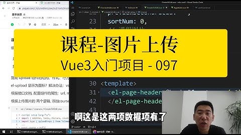 Vue3入门项目-097-课程信息-图片上传丨讲师·景水