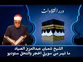 الشيخ شعبان عبدالعزيز الصياد ما تيسر من سورتي الحجر والنحل ستوديو 