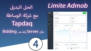 04 - الليميت limite Admob - الحل البديل مع شركة الوساطة Tapdaq مثل Server وتدعم Bidding