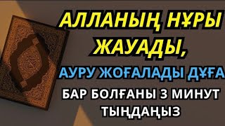картинка: Он минут қоссaңыз, емдік дұға нұр жауып, аурудан айықтырады — Бар болғаны 3 минут тыңдаңыз 🤲