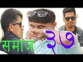 Samaj ( समाज ) episode 37 बिहे को कुरा ले तोरि को ग्याङ जाड ले धोस्त  ft sankalpa kamal janakcomedy