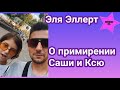 Дочь Александра Эллерта Эля высказалась что думает о примирении папы и Ксении Мишиной