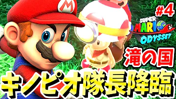 マリオオデッセイ編 1 砂の国と滝の国 懐かしい世界を探検 進め キノピオ隊長 を実況プレイ Mp3