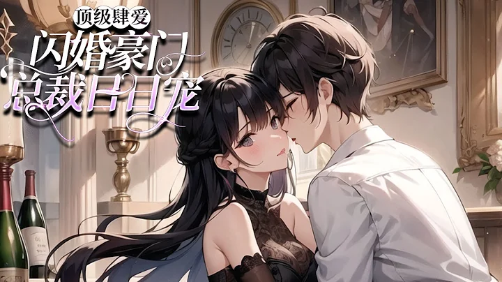 《頂級肆愛：閃婚豪門總裁日日寵》第1-94話  甜軟嬌憨美人VS 深情不移珠寶總裁 —— 秦皎皎是個孤兒！苦等四年的竹馬陳宴亭，突然宣布即將和豪門千金訂婚 - 天天要聞