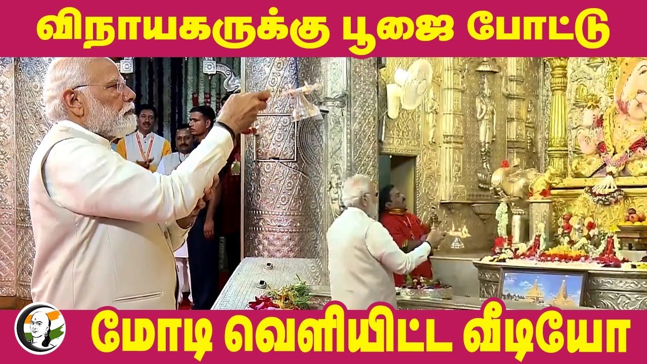 விநாயகருக்கு பூஜை போட்டு.. Modi வெளியிட்ட வீடியோ | Vinayagar Chaturthi 2024