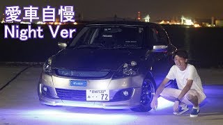 スイフトRS！この型はカッコイイけど走りは･･･先代がいいな　愛車自慢Night Ver.