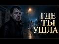 Я умер там где ты ушла и только дождь помнит этот день 