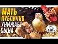 СКАЗКА О КУРИЦЕ И МАТЕРИНСКОМ ОБЕСЦЕНИВАНИИ - ЭЛ БРОДВЕЙ