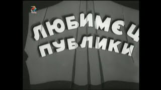 Любимые Герои - Мультфильм 1940